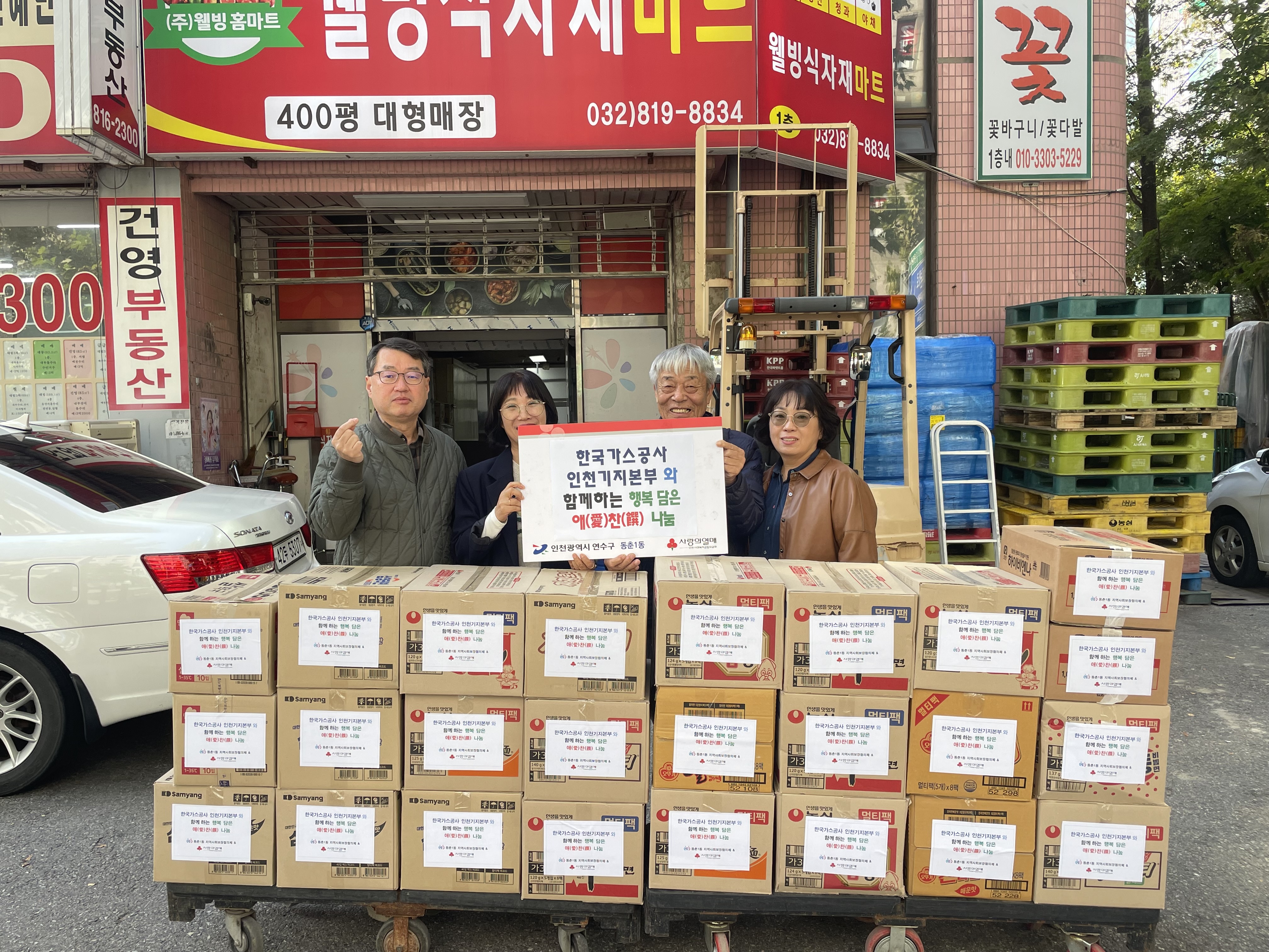 연수구 동춘1동 지역사회보장협의체는 지난 22일 한국가스공사 인천본부와 함께하는 6번째 행복 담은 애찬지원사업을 진행했다